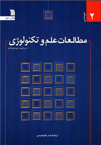 مقدمه ای بر مطالعات علم و تکنولوژی