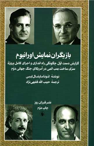 بازیگران نمایش اورانیوم: گزارش دست اول چگونگی راه اندازی