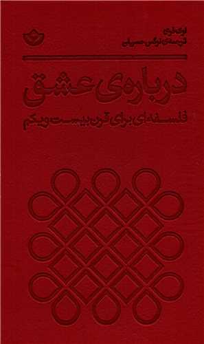 درباره ي عشق ( بان)