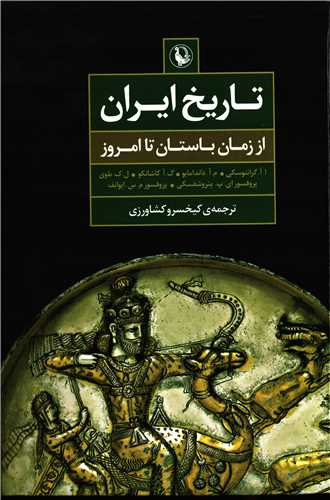 تاريخ ايران از زمان باستان تا امروز (مرواريد)