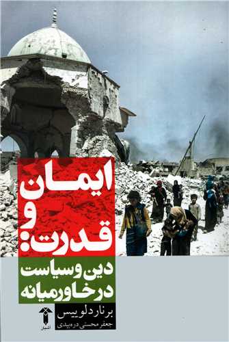 ايمان و قدرت: دين و سياست در خاورميانه (آشيان)