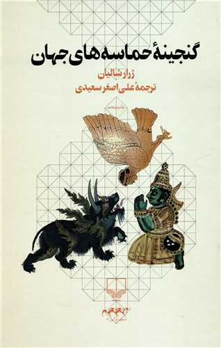 گنجينه حماسه هاي جهان (چشمه)