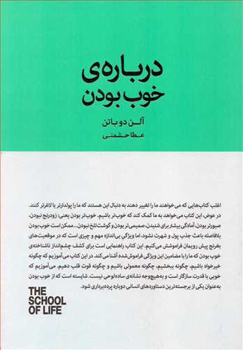درباره ي خوب بودن (کتابسراي نيک)