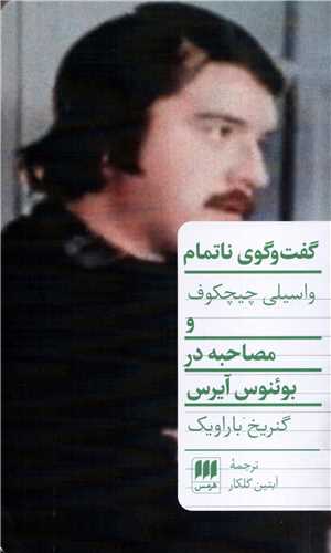 گفت و گوي ناتمام و مصاحبه در بوئنوس آيرس (هرمس)