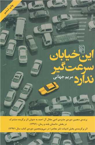 اين خيابان سرعت گير ندارد (مرکز)