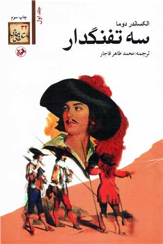 سه تفنگ دار 5 جلدي شوميز (اميرکبير)