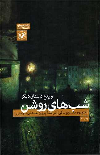 شب هاي روشن و پنج  داستان ديگر گالينگور (امير کبير)