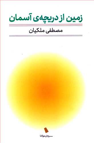 زمین از دریچه ی آسمان