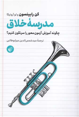 مدرسه خلاق (ترجمان)