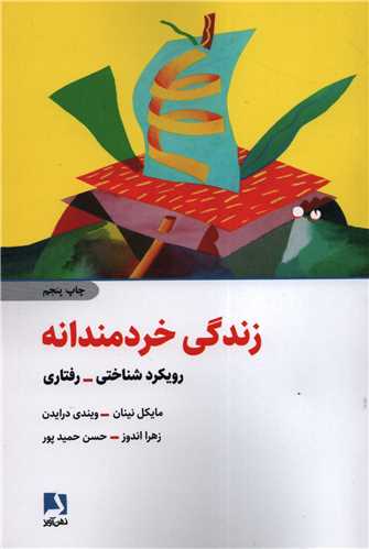 زندگي خردمندانه (ذهن آويز)