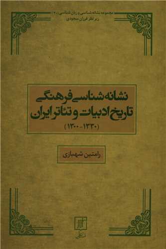 نشانه شناسي فرهنگي تاريخ ادبيات و تئاتر ايران (علم)