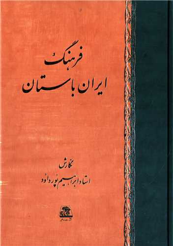 فرهنگ ايران باستان (اساطير)