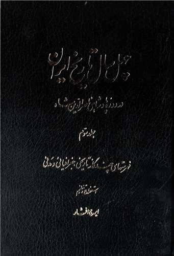 چهل سال تاريخ ايران 3 جلدي (اساطير)