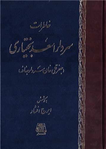 خاطرات سردار اسعد بختياري (اساطير)
