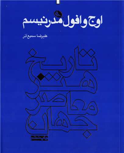 تاریخ هنر معاصر جهان اوج و افول مدرنیسم