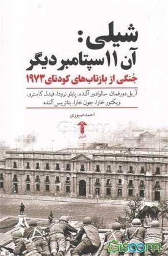 شيلي: آن 11 سپتامبر ديگر (آشيان)