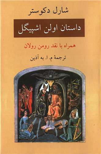 داستان اولن اشپيگل  (دوستان)