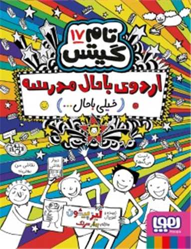 تام گیتس 17: اردوی باحال مدرسه