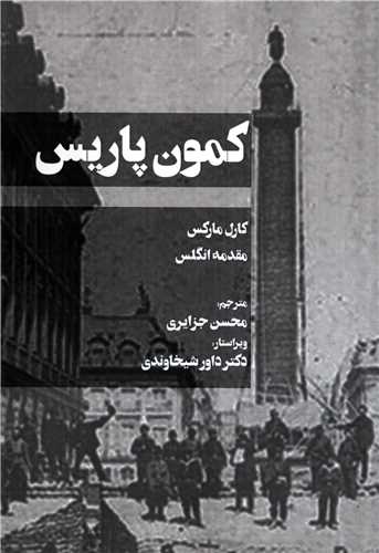 کمون پاريس (کاوش پرداز)