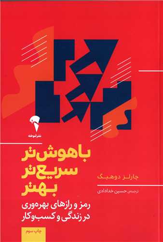 باهوش تر سريع تر بهتر (آموخته)