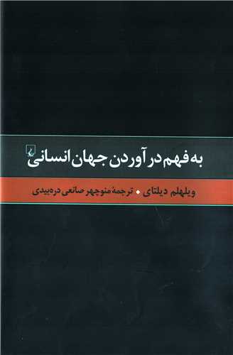 به فهم درآوردن جهان انساني (ققنوس)