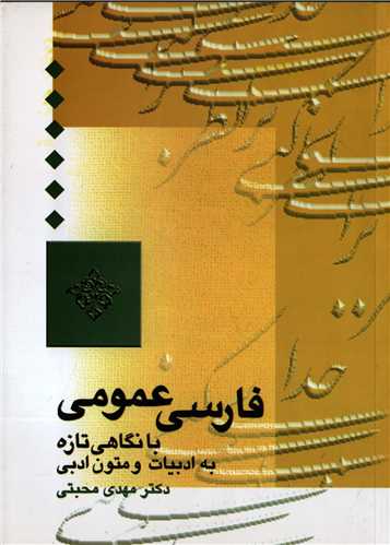 فارسی عمومی مهدی محبتی