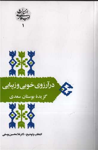 از ميراث ادب فارسي 1: در آرزوي خوبي و زيبايي (سخن)