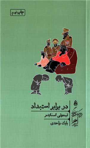 خرد و حکمت زندگي 5: در برابر استبداد (گمان)