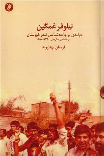 نیلوفر غمگین: درآمدی بر جامعه شناسی شعر خوزستان