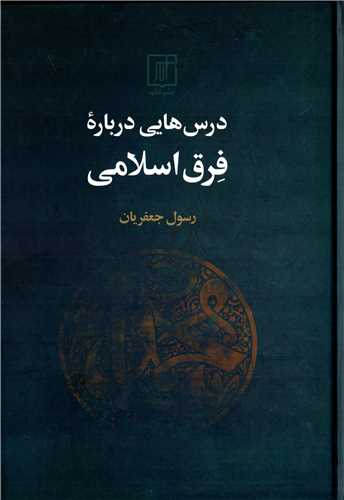 درس هایی درباره فرق اسلامی