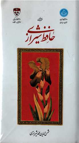غزل هاي حافظ شيرازي (نشر دف)