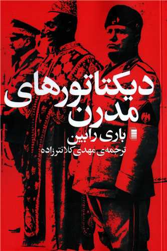 ديکتاتور هاي مدرن (روشنگران)