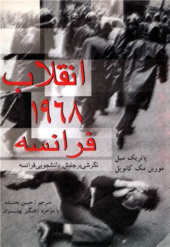 انقلاب 1968 فرانسه