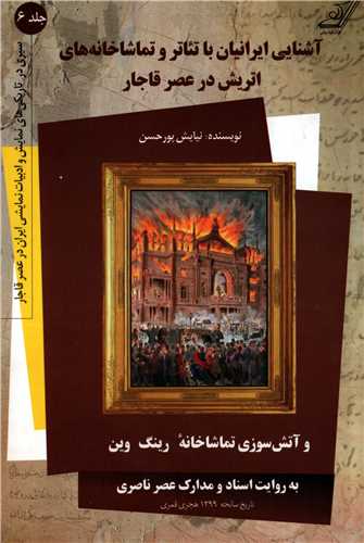 آشنايي ايرانيان با تئاتر و تماشاخانه هاي اتريش در عصرقاجار (کوله پشتي)