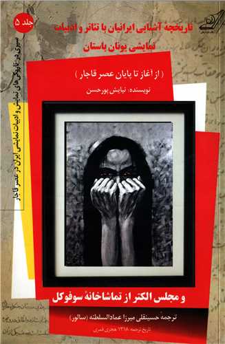 تاریخچه آشنایی ایرانیان با تئاتر جلد 5