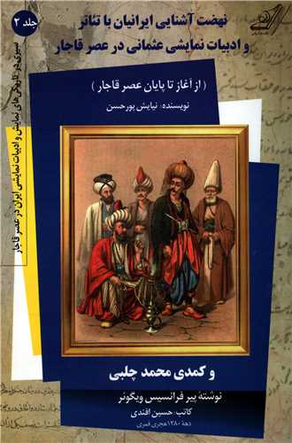 نهضت آشنايي ايرانيان با تئاتر: جلد 2 (کوله پشتي)