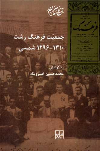 جمعيت فرهنگ رشت (شيرازه)