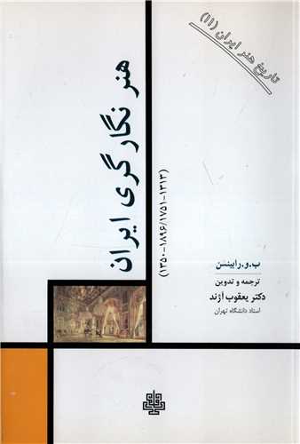 تاریخ هنر ایران 11: هنر نگار گری ایران