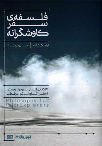 فلسفه ي سفر کاوشگرانه (کتاب مرو)