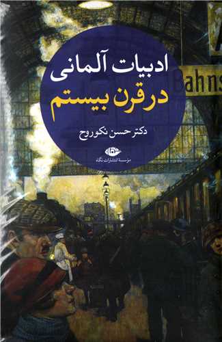 ادبیات آلمانی در قرن بیستم 2 جلدی