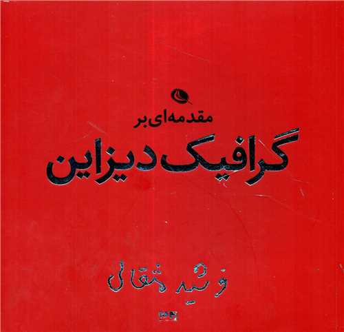 مقدمه ای بر گرافیک دیزاین