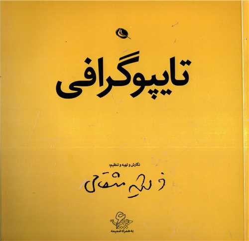 تايپوگرافي (نظر)