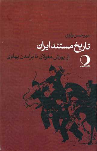 تاریخ مستند ایران