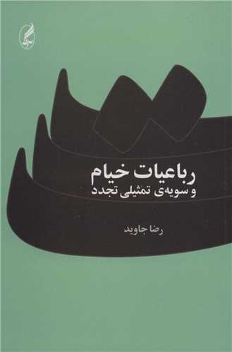 رباعيات خيام و سويه ي تمثيلي تجدد (آگه)