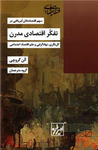 سهم اقتصاددانان آمريکايي در تفکر اقتصادي مدرن (شيرازه)