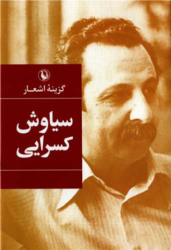 گزينه اشعار سياوش کسرايي (رقعي - گالينگور - مرواريد)