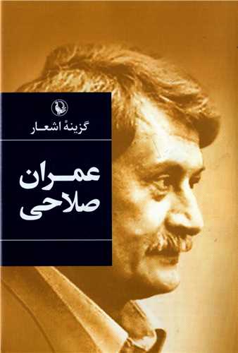 گزينه اشعار عمران صلاحي (رقعي - گالينگور - مرواريد)