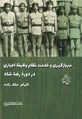 سربازگیری و خدمت نظام وظیفه اجباری در دوره رضاشاه