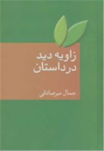 زاویه دید در داستان