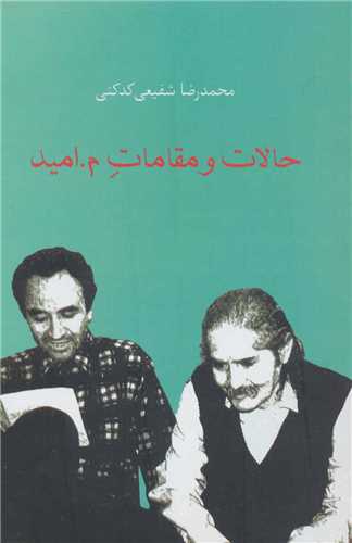 حالات و مقامات م اميد (سخن)